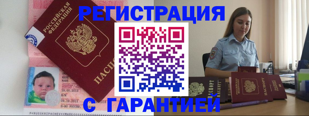 прописка в Железногорске