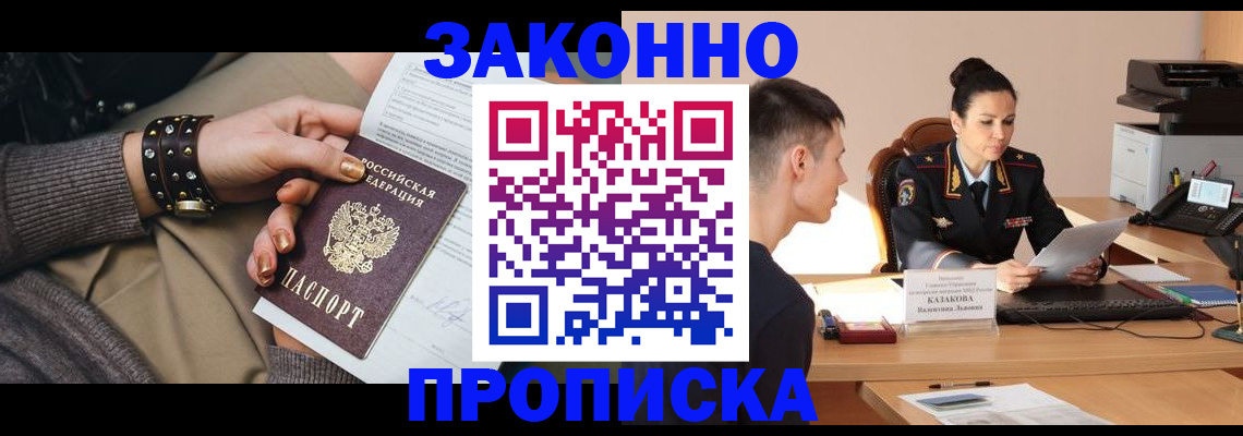 где прописаться в Железногорске