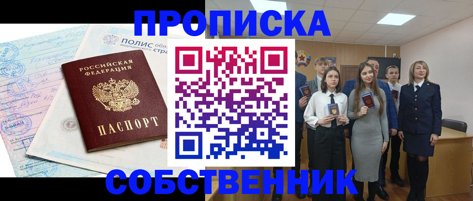 прописка законно в Железногорске