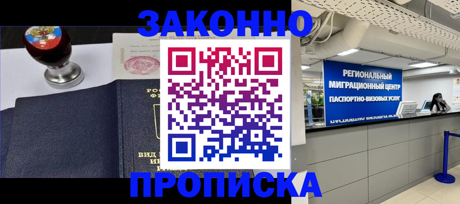 временная регистрация в квартире в Железногорске