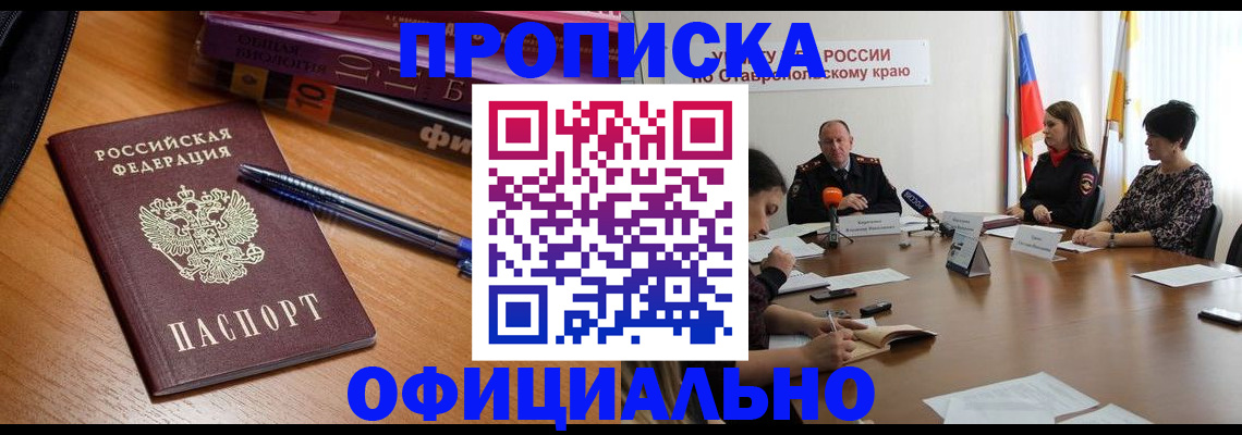 прописка гарантия в Железногорске